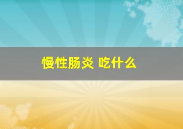 慢性肠炎 吃什么